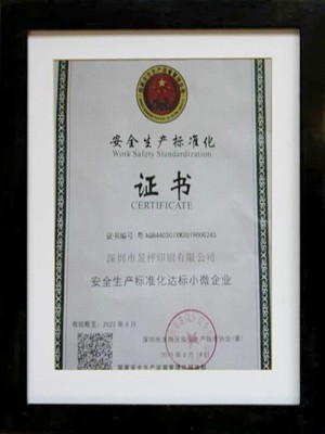 昱枰印刷-安全生产标准化证书